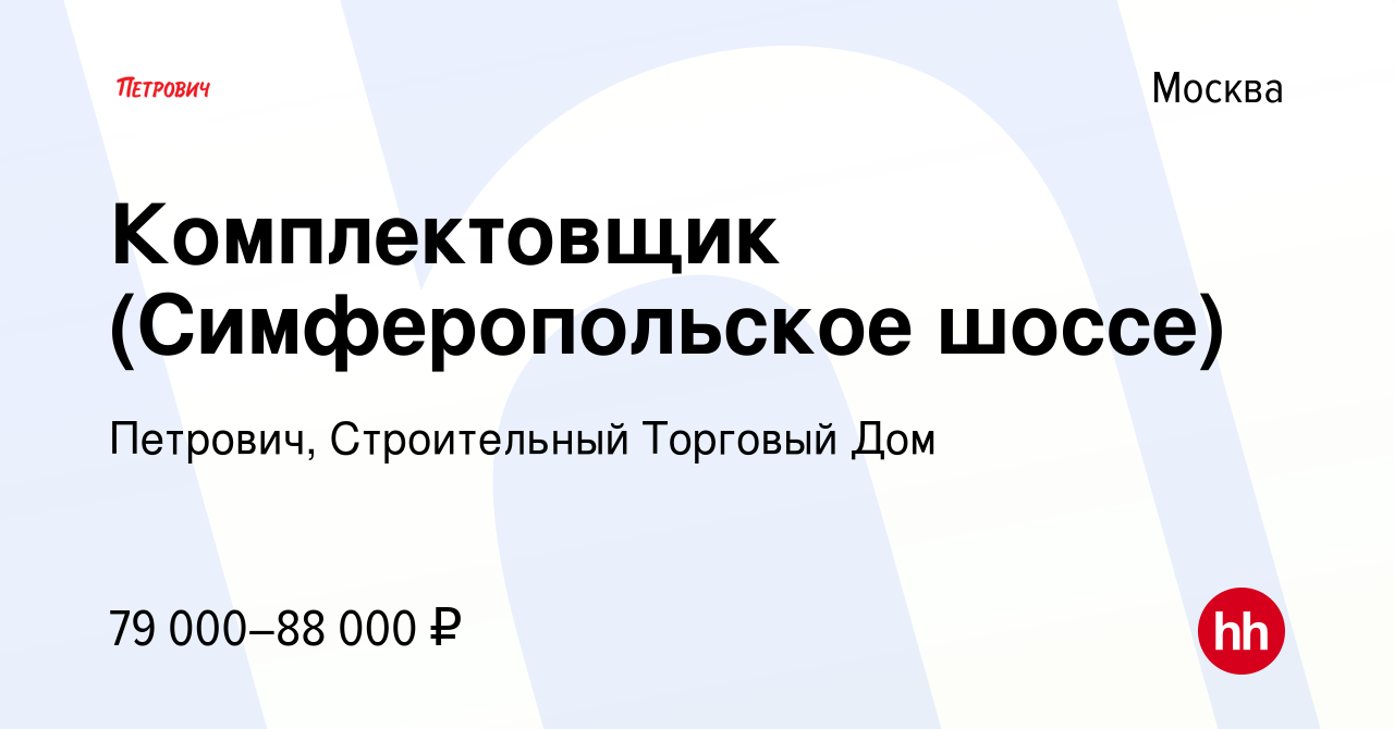 Вакансия Комплектовщик (Симферопольское шоссе) в Москве, работа в компании  Петрович, Строительный Торговый Дом (вакансия в архиве c 28 августа 2023)