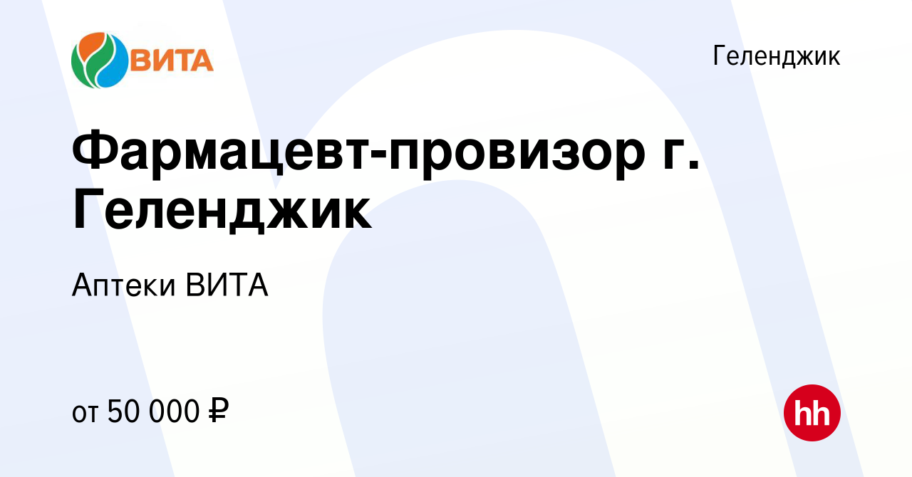 Вакансия Фармацевт-провизор г. Геленджик в Геленджике, работа в компании  Аптеки ВИТА (вакансия в архиве c 2 июня 2023)