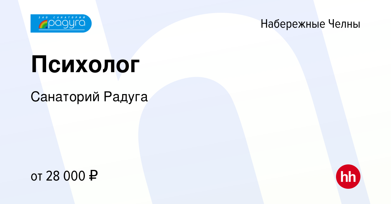 Вакансия Психолог в Набережных Челнах, работа в компании Санаторий Радуга  (вакансия в архиве c 24 мая 2023)