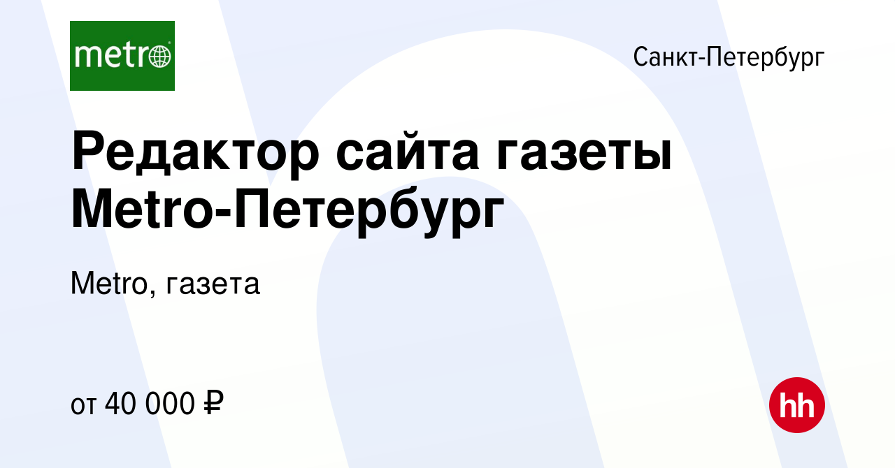 Вакансия Редактор сайта газеты Metro-Петербург в Санкт-Петербурге, работа в  компании Metro, газета (вакансия в архиве c 24 мая 2023)