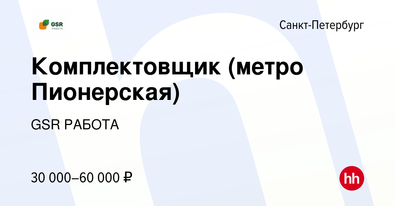 Вакансия Комплектовщик (метро Пионерская) в Санкт-Петербурге, работа в  компании GSR РАБОТА (вакансия в архиве c 24 мая 2023)