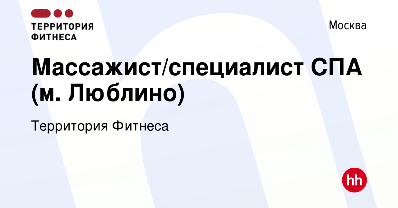 Вакансия Массажист/специалист СПА (м. Люблино) в Москве, работа в компании  Территория Фитнеса (вакансия в архиве c 24 мая 2023)