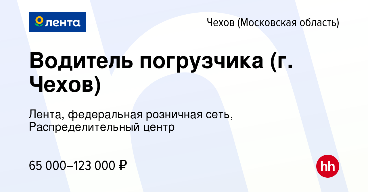 Вакансия Водитель погрузчика (г. Чехов) в Чехове, работа в компании Лента,  федеральная розничная сеть, Распределительный центр (вакансия в архиве c 18  июля 2023)