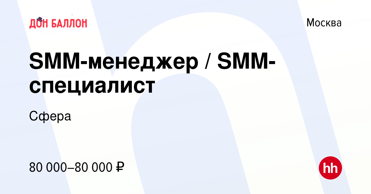 Вакансия SMM-менеджер / SMM-специалист в Москве, работа в компании Сфера  (вакансия в архиве c 22 мая 2023)