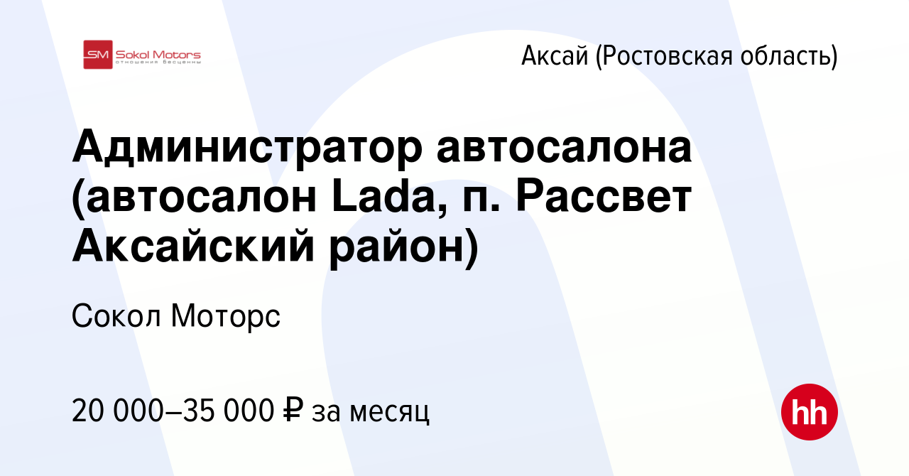 Вакансия Администратор автосалона (автосалон Lada, п. Рассвет Аксайский  район) в Аксае, работа в компании Сокол Моторс (вакансия в архиве c 4 мая  2023)