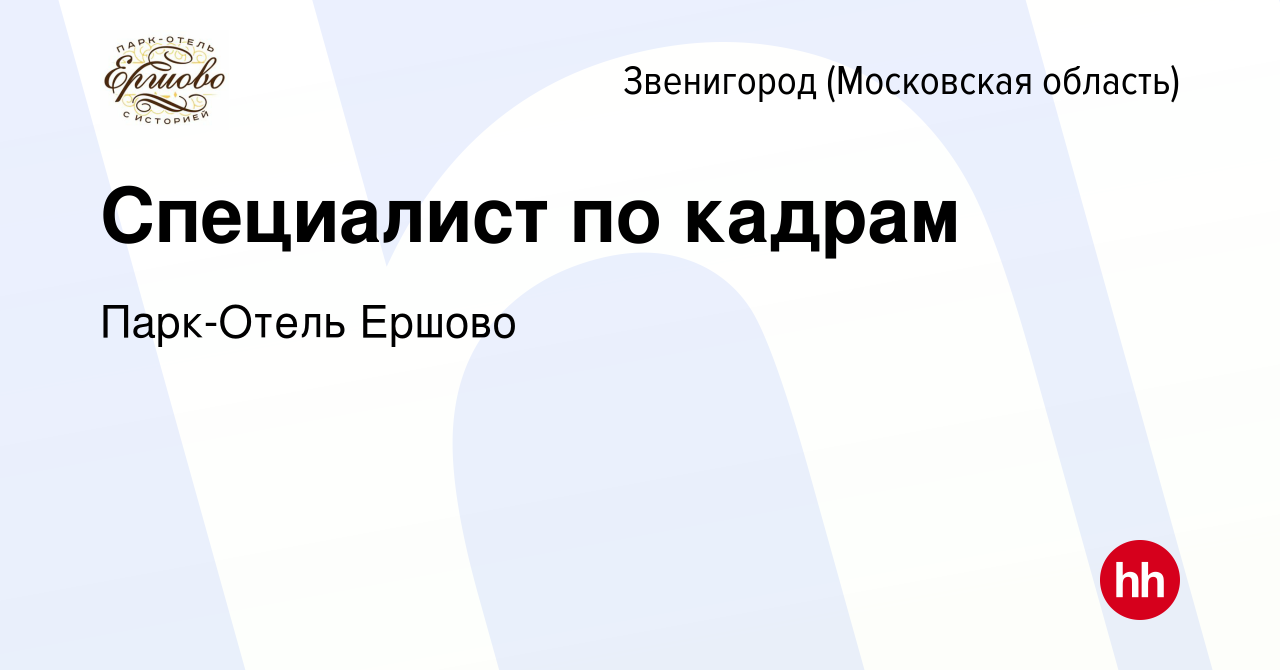 Вакансия Специалист по кадрам в Звенигороде, работа в компании Парк-Отель  Ершово (вакансия в архиве c 24 мая 2023)