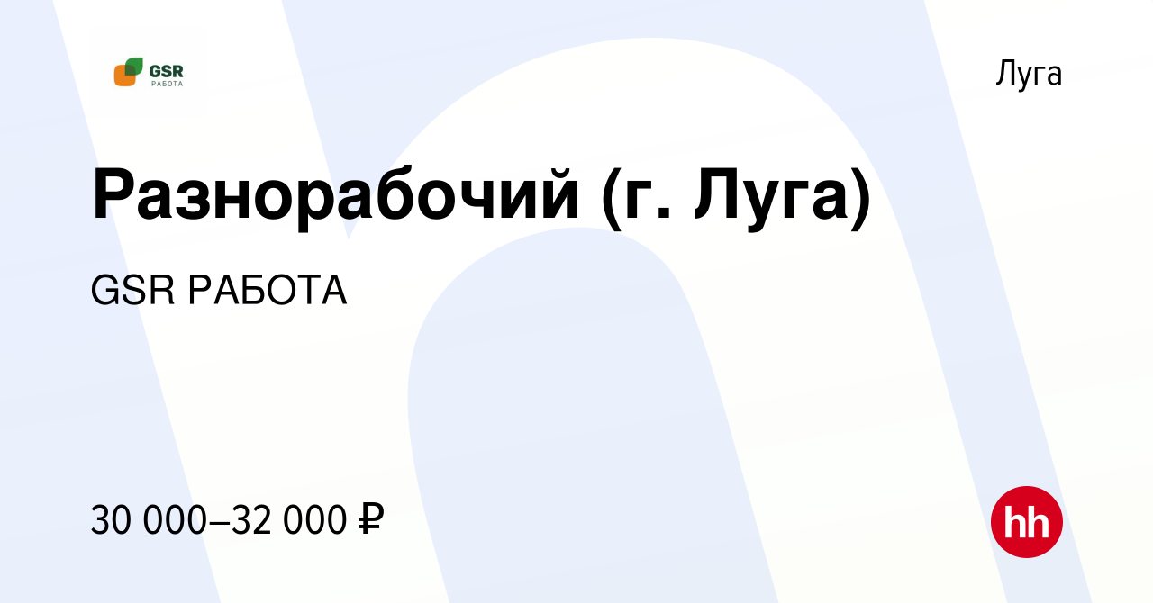 Вакансия Разнорабочий (г. Луга) в Луге, работа в компании GSR РАБОТА  (вакансия в архиве c 24 мая 2023)