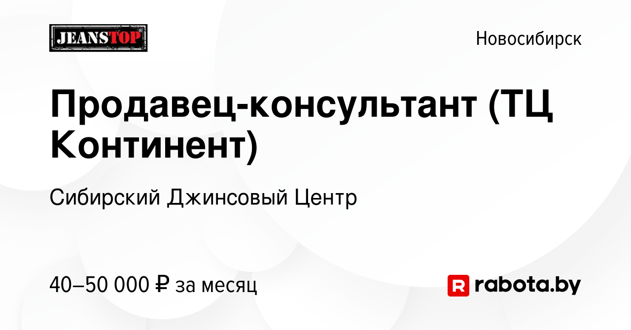 Вакансия Продавец-консультант (ТЦ Континент) в Новосибирске, работа в  компании Сибирский Джинсовый Центр (вакансия в архиве c 21 июня 2023)