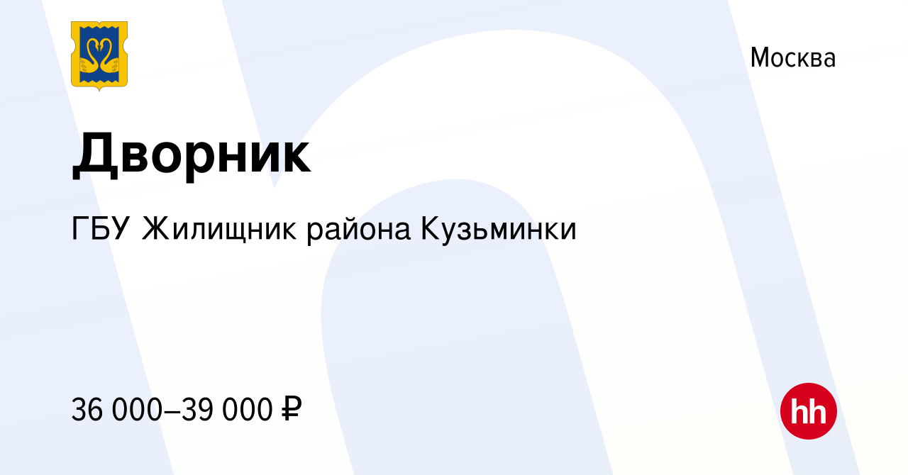 Вакансия Дворник в Москве, работа в компании ГБУ Жилищник района Кузьминки  (вакансия в архиве c 24 мая 2023)