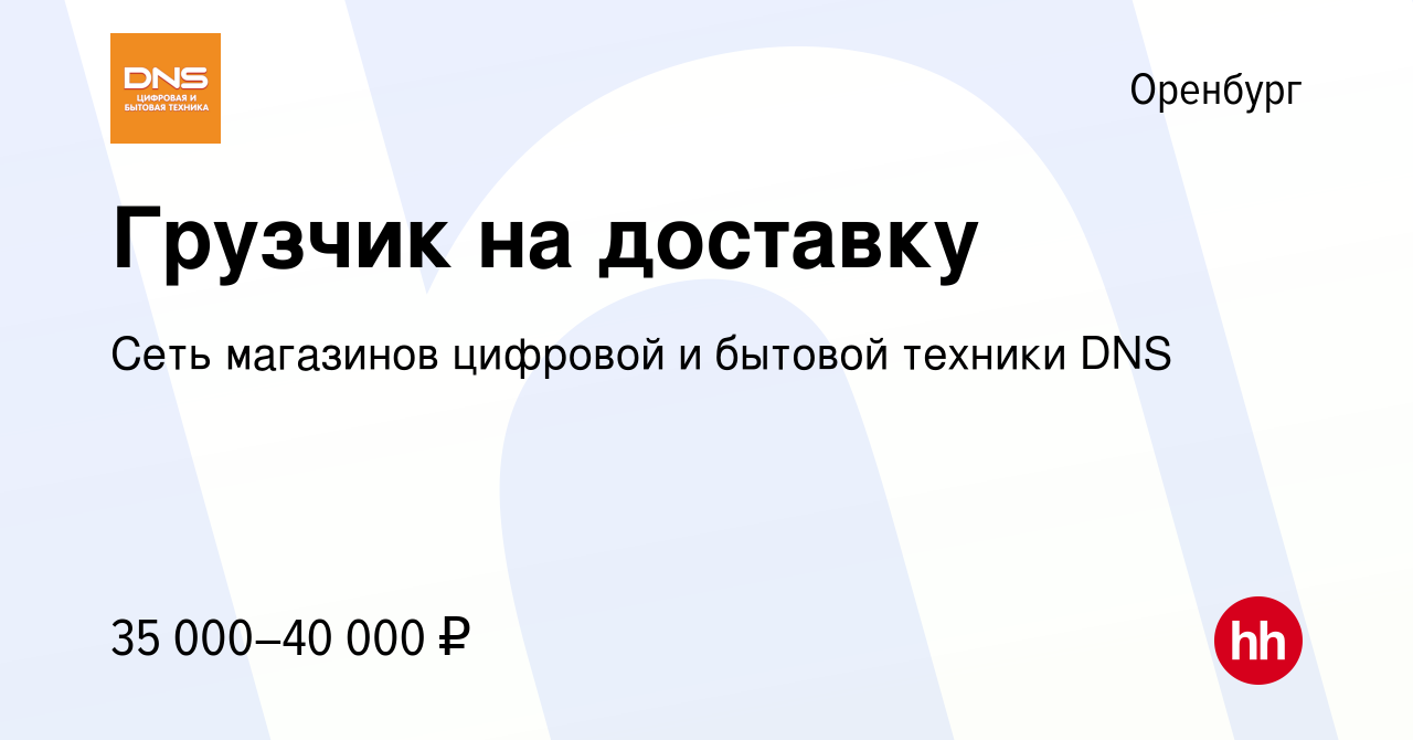 Вакансия Грузчик на доставку в Оренбурге, работа в компании Сеть магазинов  цифровой и бытовой техники DNS (вакансия в архиве c 5 октября 2023)