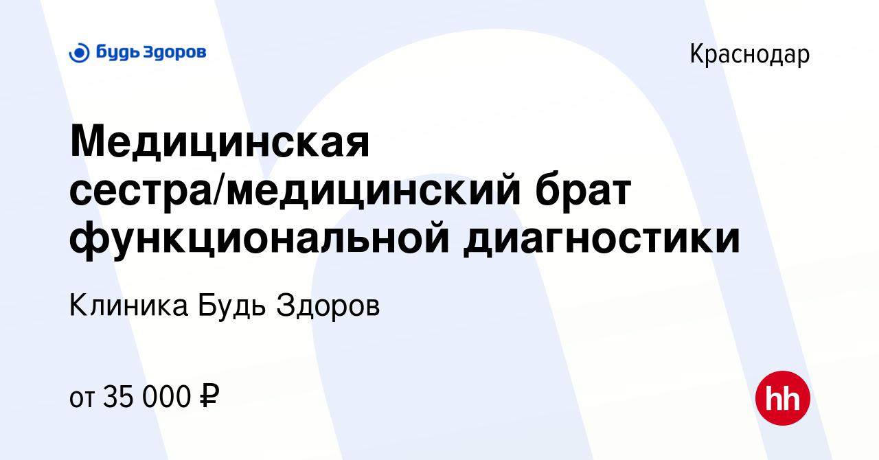 Вакансия Медицинская сестра/медицинский брат функциональной диагностики в  Краснодаре, работа в компании Клиника Будь Здоров (вакансия в архиве c 24  мая 2023)