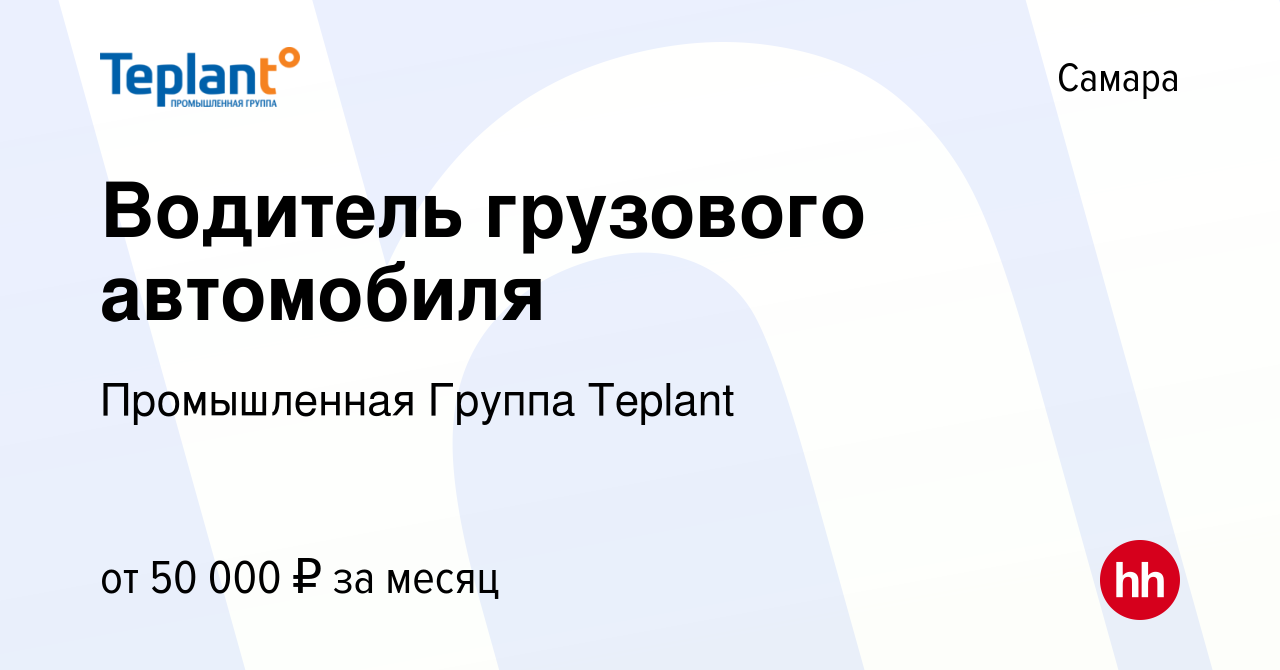 Вакансия Водитель грузового автомобиля в Самаре, работа в компании  Промышленная группа СТРОЙСИСТЕМА