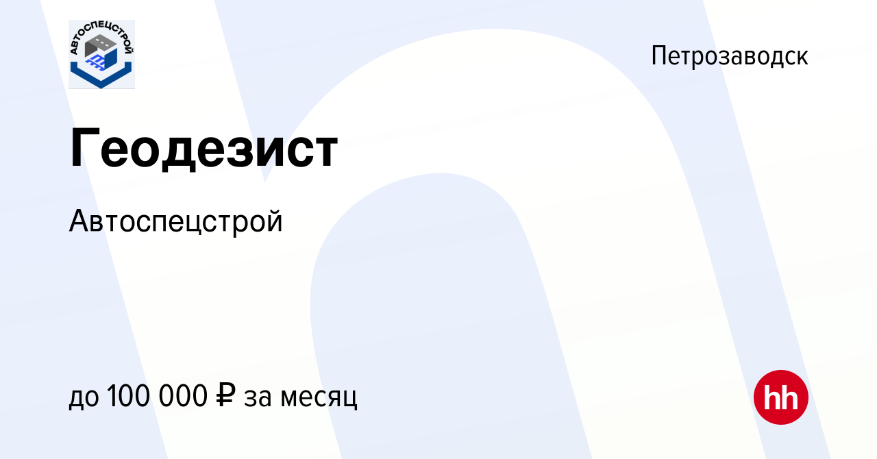 Вакансия Геодезист в Петрозаводске, работа в компании Автоспецстрой  (вакансия в архиве c 17 августа 2023)