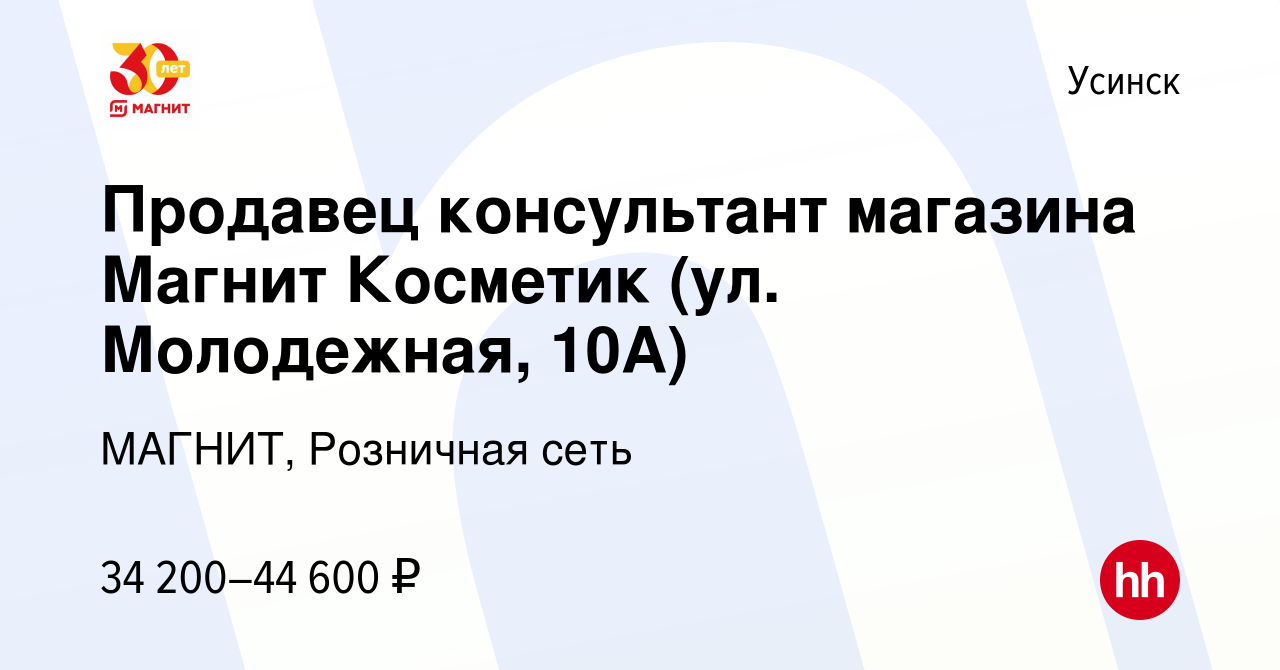 Вакансия Продавец консультант магазина Магнит Косметик (ул. Молодежная,  10А) в Усинске, работа в компании МАГНИТ, Розничная сеть (вакансия в архиве  c 15 декабря 2023)