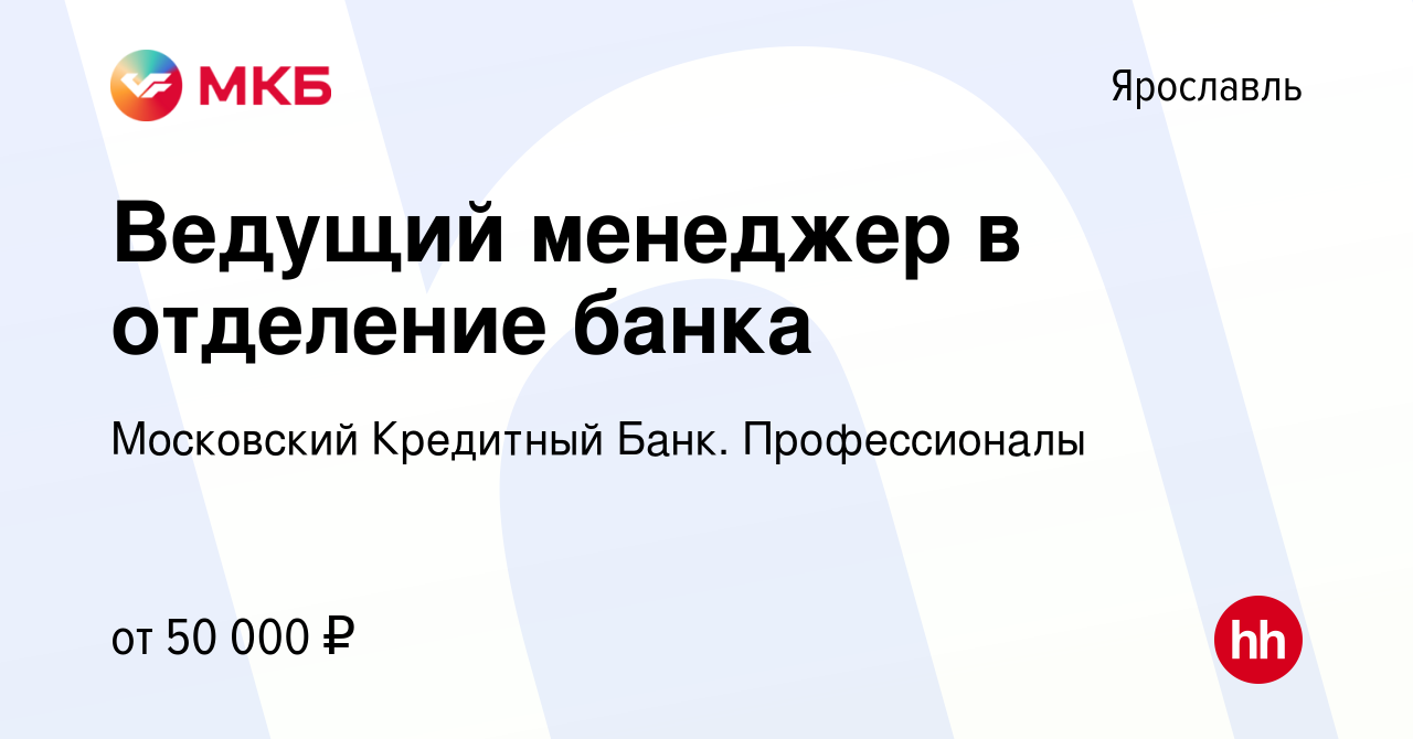 Вакансия Ведущий менеджер в отделение банка в Ярославле, работа в компании  Московский Кредитный Банк. Профессионалы (вакансия в архиве c 5 сентября  2023)