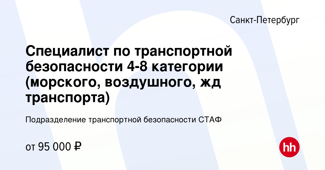 Вакансия Специалист по транспортной безопасности 4-8 категории (морского,  воздушного, жд транспорта) в Санкт-Петербурге, работа в компании  Подразделение транспортной безопасности СТАФ (вакансия в архиве c 24 мая  2023)