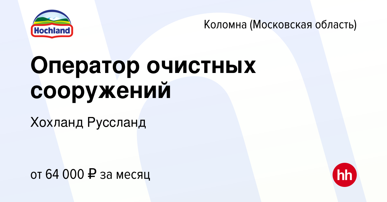 Вакансия Оператор очистных сооружений в Коломне, работа в компании Хохланд  Руссланд (вакансия в архиве c 24 августа 2023)