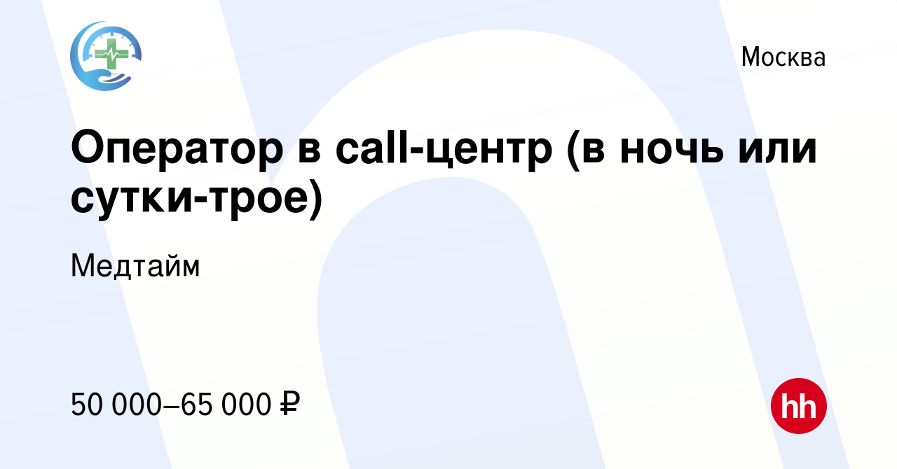 Вакансия Оператор в call-центр (в ночь или сутки-трое) в Москве, работа в  компании Медтайм (вакансия в архиве c 24 мая 2023)