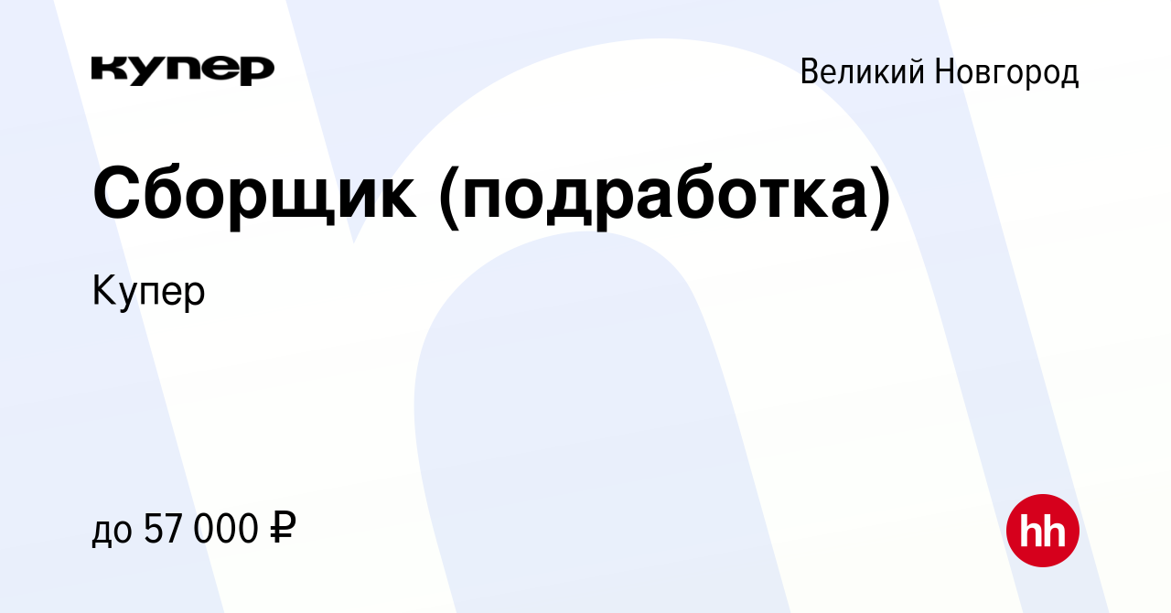 Вакансия Сборщик (подработка) в Великом Новгороде, работа в компании  СберМаркет (вакансия в архиве c 14 сентября 2023)