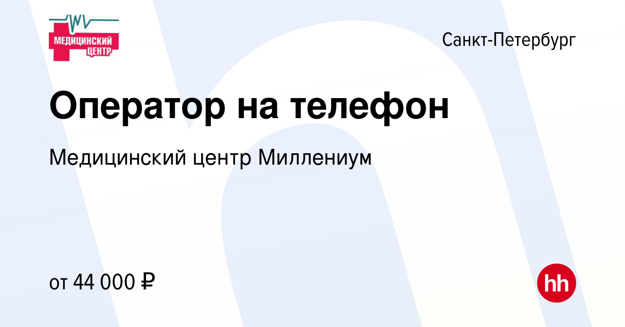 Вакансия Оператор на телефон в Санкт-Петербурге, работа в компании  Медицинский центр Миллениум (вакансия в архиве c 10 июля 2023)