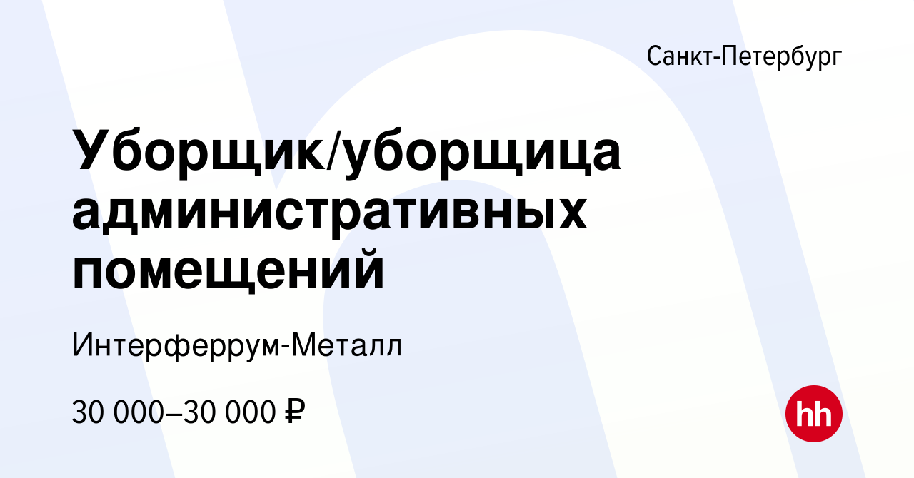 Вакансия Уборщик/уборщица административных помещений в Санкт-Петербурге,  работа в компании Интерферрум-Металл (вакансия в архиве c 24 мая 2023)