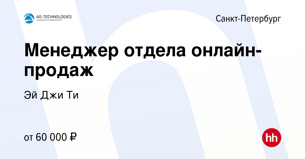 Вакансия Менеджер отдела онлайн-продаж в Санкт-Петербурге, работа в  компании Эй Джи Ти (вакансия в архиве c 20 июня 2023)