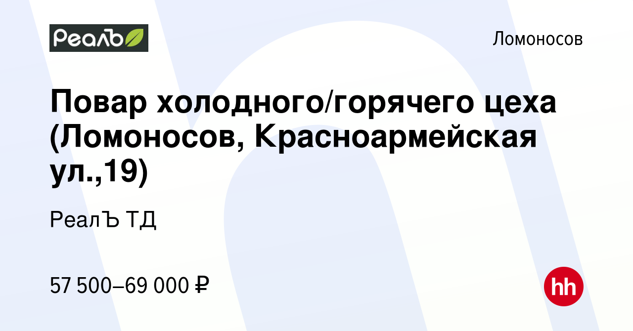 Вакансия Повар холодного/горячего цеха (Ломоносов, Красноармейская ул.,19)  в Ломоносове, работа в компании РеалЪ ТД (вакансия в архиве c 24 августа  2023)