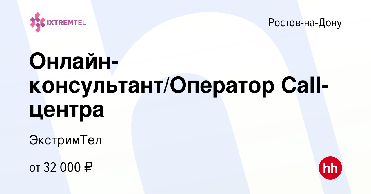 Вакансия Онлайн-консультант/Оператор Call-центра в Ростове-на-Дону, работа  в компании ЭкстримТел (вакансия в архиве c 7 ноября 2023)