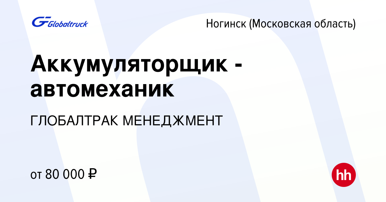 Вакансия Аккумуляторщик - автомеханик в Ногинске, работа в компании  ГЛОБАЛТРАК МЕНЕДЖМЕНТ (вакансия в архиве c 24 мая 2023)