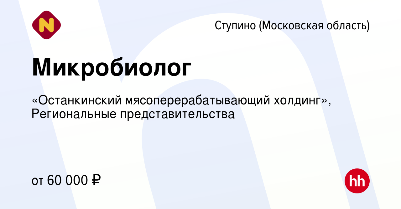 Вакансия Микробиолог в Ступино, работа в компании «Останкинский  мясоперерабатывающий холдинг», Региональные представительства (вакансия в  архиве c 19 марта 2024)