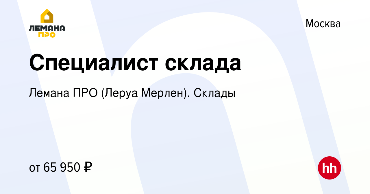 Вакансия Специалист склада в Москве, работа в компании Леруа Мерлен. Склады  (вакансия в архиве c 21 сентября 2023)