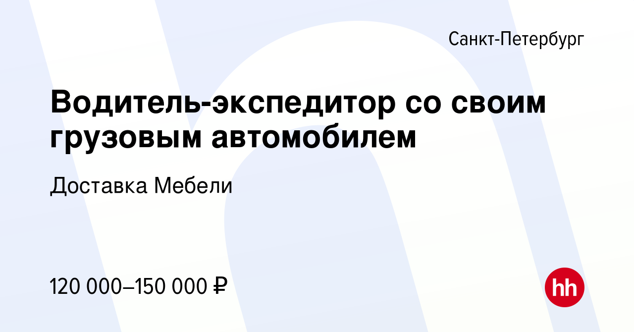 Водитель экспедитор доставка мебели