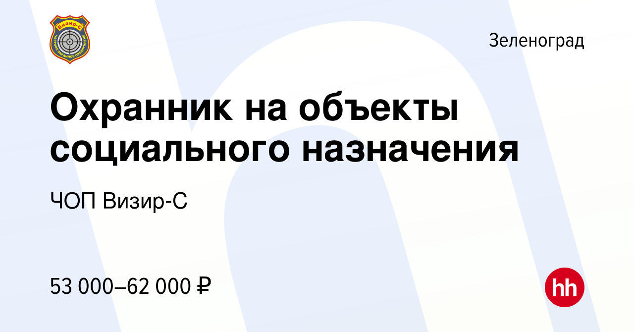 Вакансия Охранник на объекты социального назначения в Зеленограде, работа в  компании ЧОП Визир-С (вакансия в архиве c 24 мая 2023)