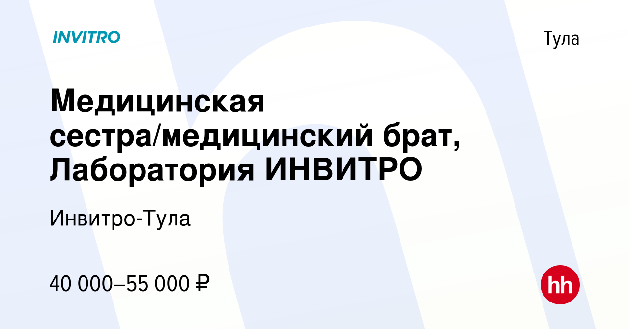 Вакансия Медицинская сестра/медицинский брат, Лаборатория ИНВИТРО в Туле,  работа в компании Инвитро-Тула (вакансия в архиве c 24 мая 2023)