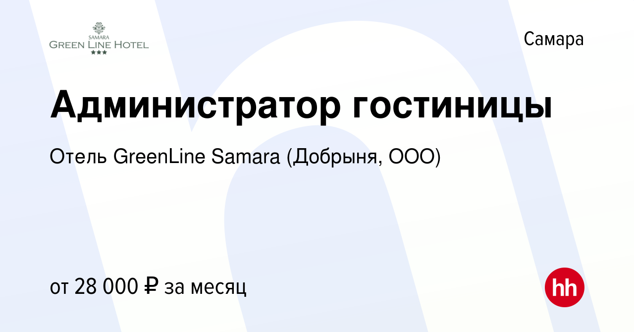 Вакансия Администратор гостиницы в Самаре, работа в компании Отель  GreenLine Samara (Добрыня, ООО) (вакансия в архиве c 23 июня 2023)