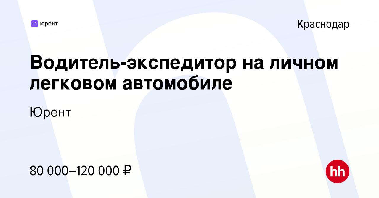 Вакансия Водитель-экспедитор на личном легковом автомобиле в Краснодаре,  работа в компании Юрент (вакансия в архиве c 4 мая 2023)