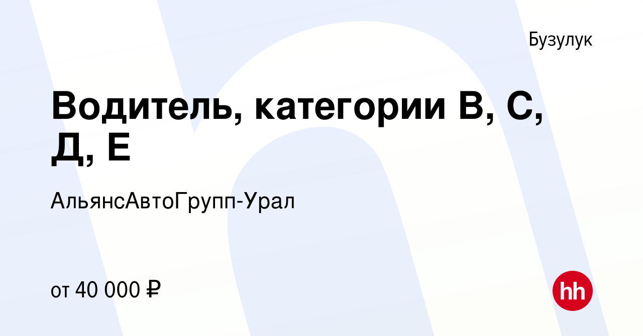 Вакансия Водитель, категории B, C, Д, Е в Бузулуке, работа в компании  АльянсАвтоГрупп-Урал (вакансия в архиве c 24 мая 2023)