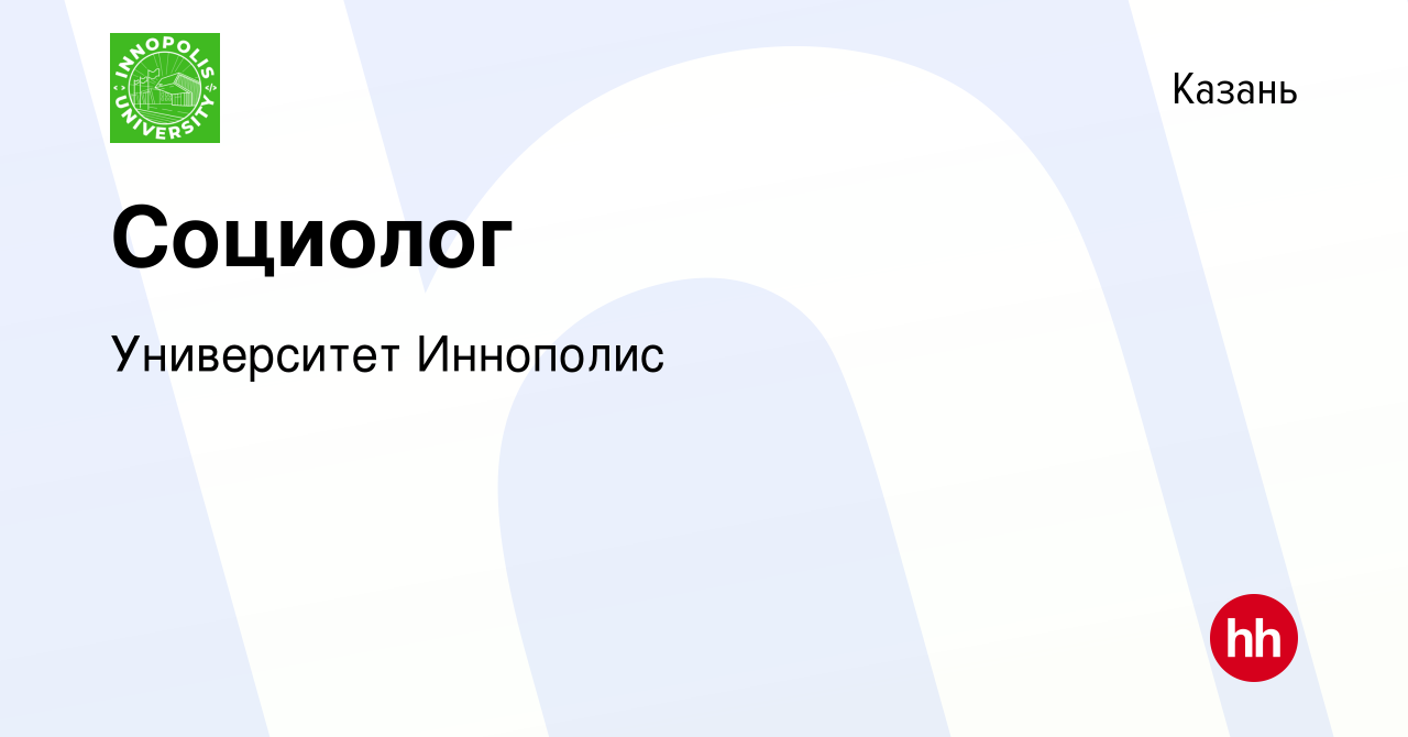 Вакансия Социолог в Казани, работа в компании Университет Иннополис  (вакансия в архиве c 24 мая 2023)