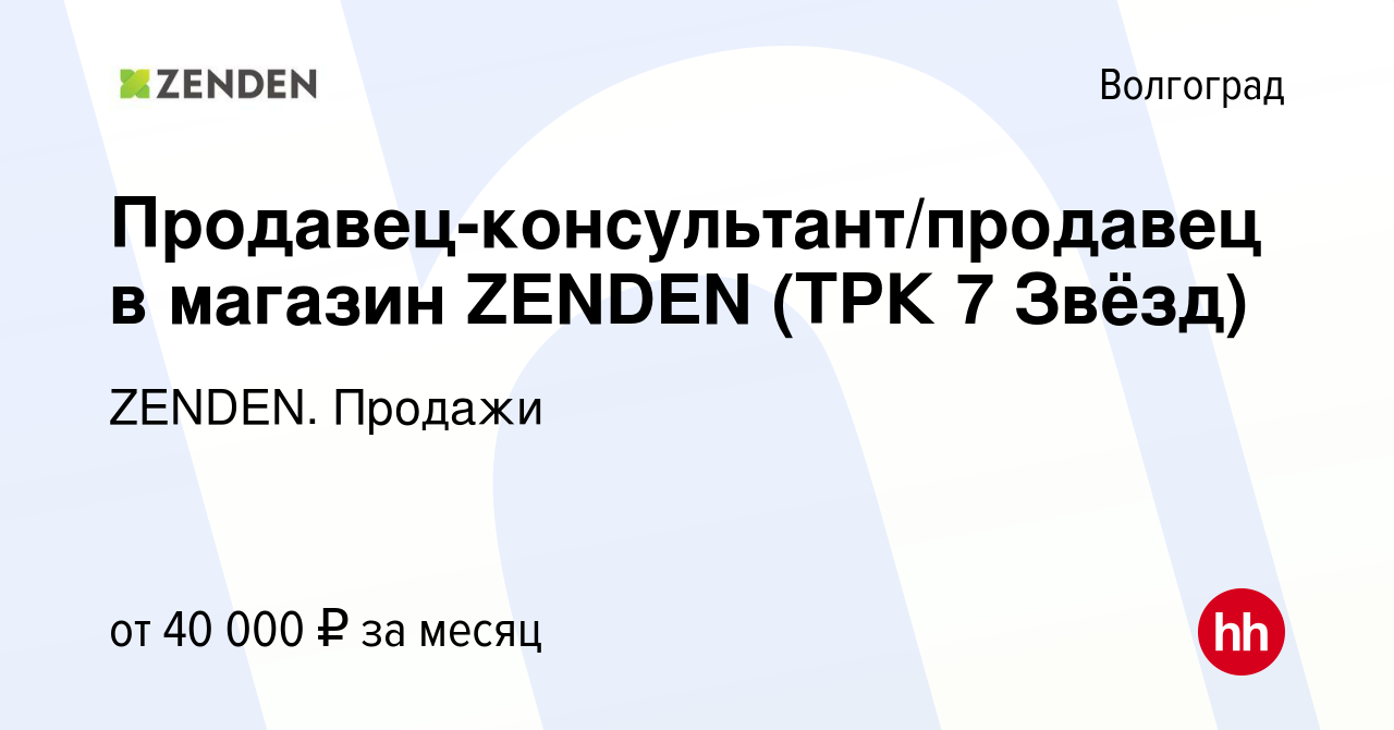 Вакансия Продавец-консультант/продавец в магазин ZENDEN (ТРК 7 Звёзд) в  Волгограде, работа в компании ZENDEN. Продажи (вакансия в архиве c 9  октября 2023)