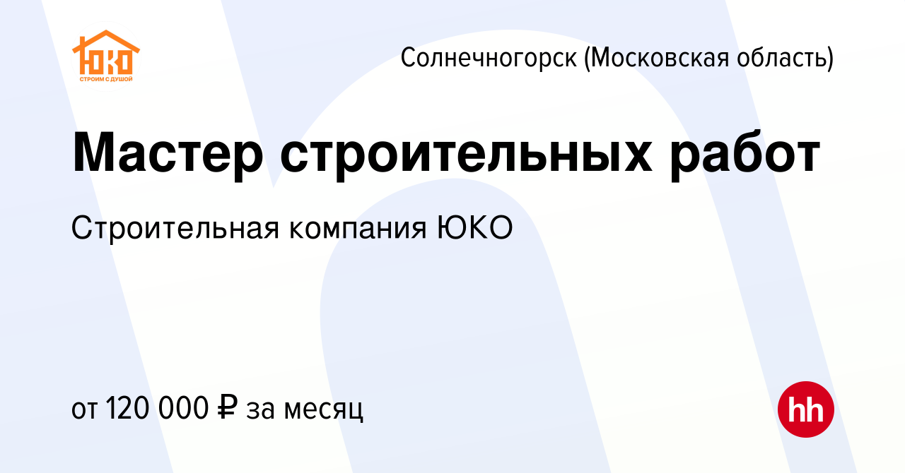 Вакансия Мастер строительных работ в Солнечногорске, работа в компании  Строительная компания ЮКО (вакансия в архиве c 18 мая 2023)