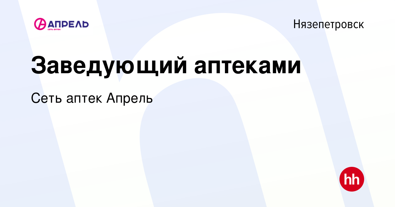 Вакансия Заведующий аптеками в Нязепетровске, работа в компании Сеть аптек  Апрель (вакансия в архиве c 28 августа 2023)