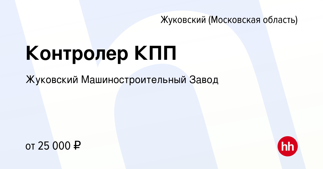 Вакансия Контролер КПП в Жуковском, работа в компании Жуковский  Машиностроительный Завод (вакансия в архиве c 24 мая 2023)