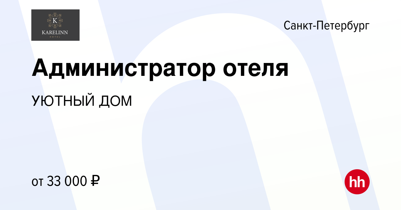 Вакансия Администратор отеля в Санкт-Петербурге, работа в компании УЮТНЫЙ  ДОМ (вакансия в архиве c 24 мая 2023)