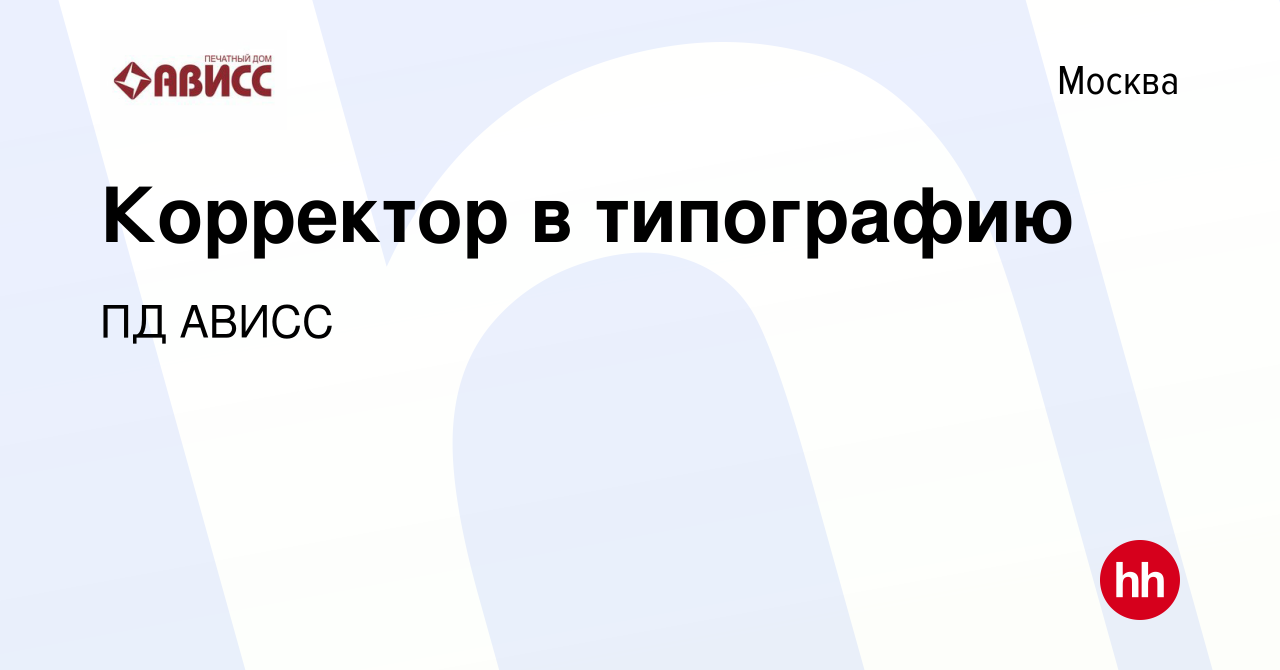 Вакансия Корректор в типографию в Москве, работа в компании ПД АВИСС  (вакансия в архиве c 22 июня 2023)