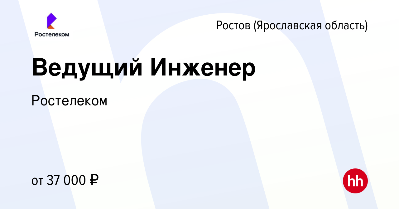 Вакансия Ведущий Инженер в Ростове Великом, работа в компании Ростелеком  (вакансия в архиве c 2 мая 2023)