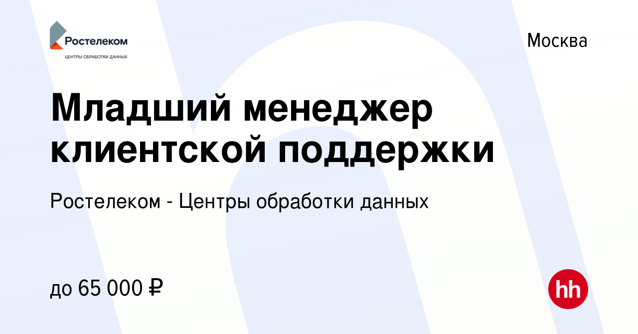 Вакансия Младший менеджер клиентской поддержки в Москве, работа в компании  Ростелеком - Центры обработки данных (вакансия в архиве c 19 июня 2023)