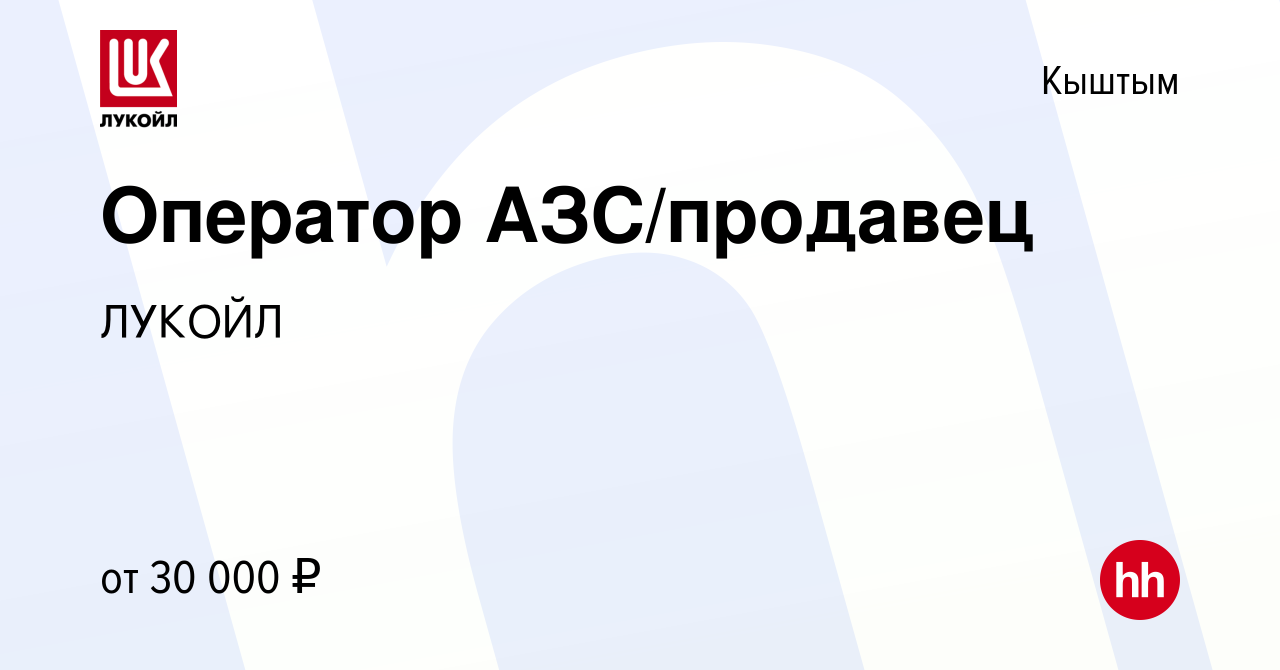 Вакансия Оператор АЗС/продавец в Кыштыме, работа в компании ЛУКОЙЛ  (вакансия в архиве c 24 мая 2023)