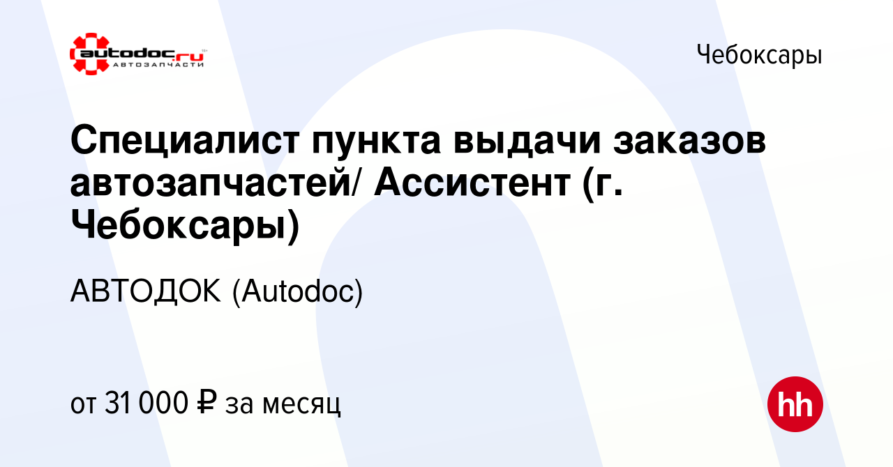 Вакансия Специалист пункта выдачи заказов автозапчастей/ Ассистент (г.  Чебоксары) в Чебоксарах, работа в компании АВТОДОК (Autodoc) (вакансия в  архиве c 27 июня 2023)