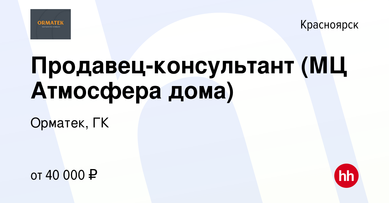 Вакансия Продавец-консультант (МЦ Атмосфера дома) в Красноярске, работа в  компании Орматек, ГК (вакансия в архиве c 2 октября 2023)