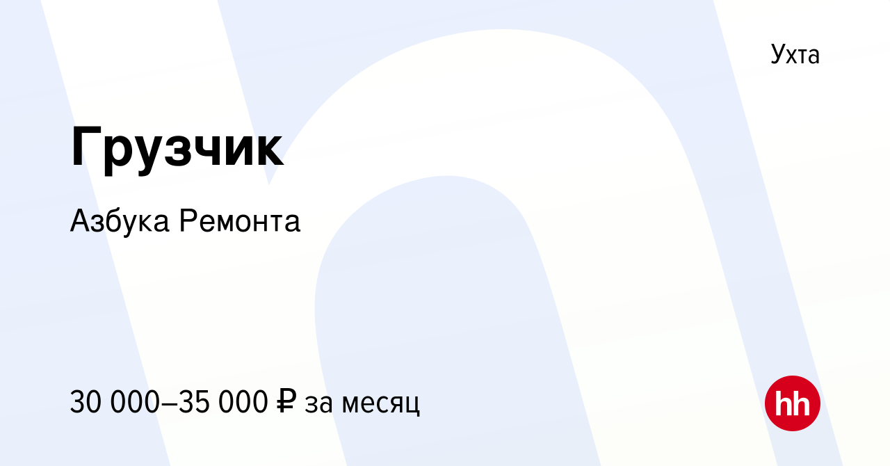 Вакансия Грузчик в Ухте, работа в компании Азбука Ремонта (вакансия в  архиве c 24 мая 2023)